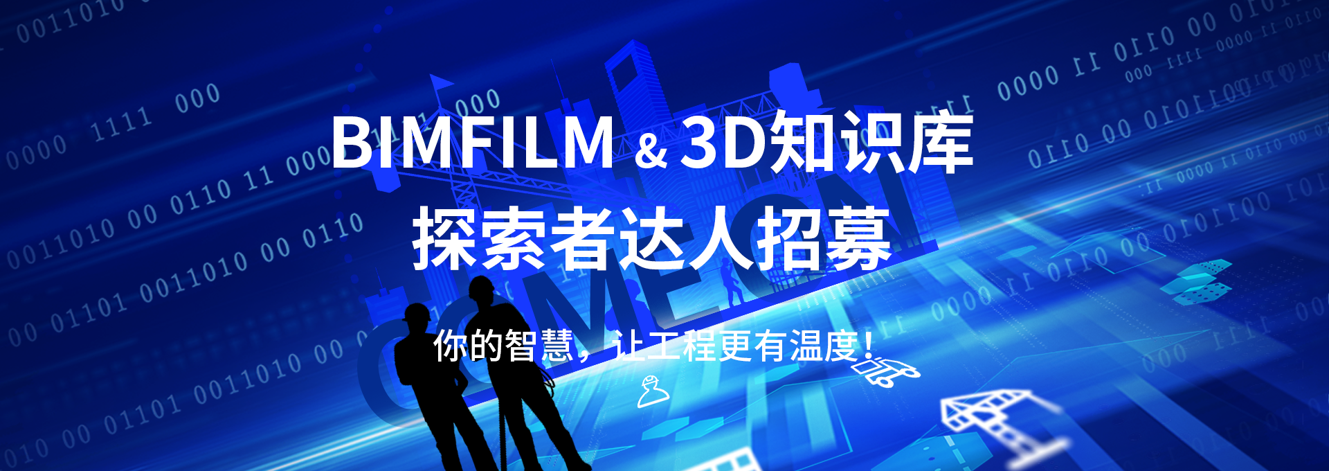 BIMFILM&3D知識(shí)庫(kù)探索者達(dá)人招募banner